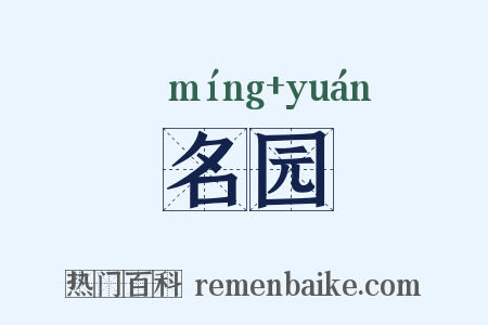 名园是什么意思的图片